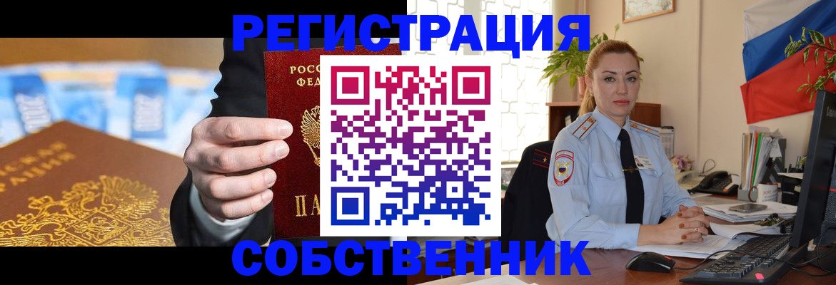 купить прописку в Снежинске